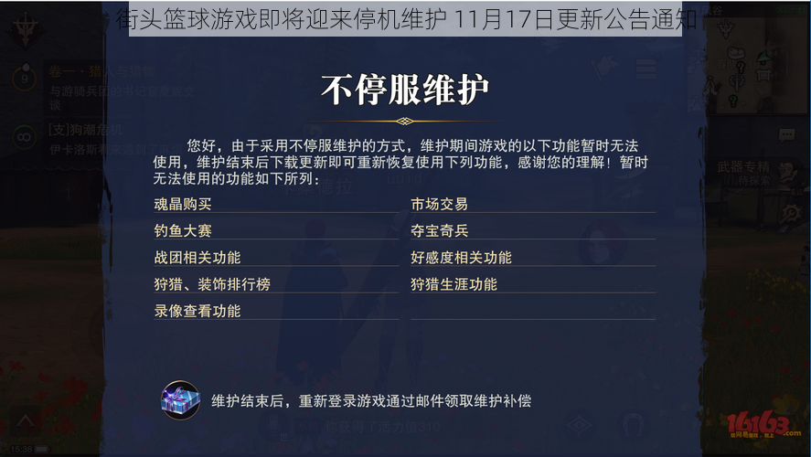 街头篮球游戏即将迎来停机维护 11月17日更新公告通知