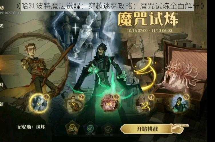 《哈利波特魔法觉醒：穿越迷雾攻略：魔咒试炼全面解析》