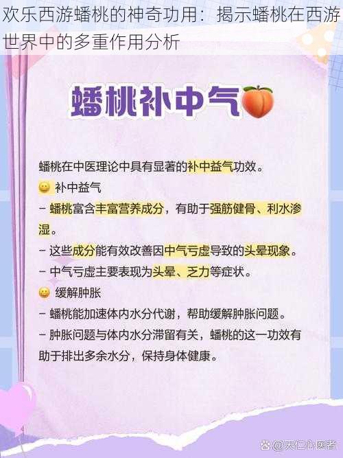 欢乐西游蟠桃的神奇功用：揭示蟠桃在西游世界中的多重作用分析