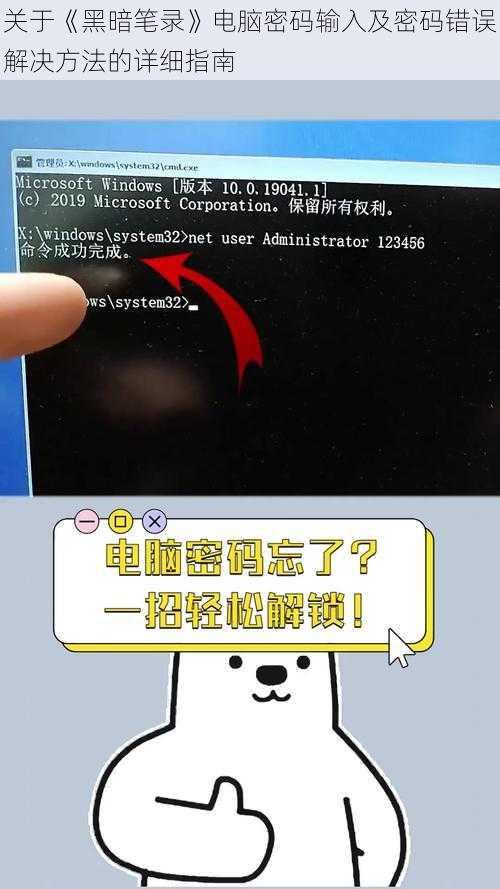 关于《黑暗笔录》电脑密码输入及密码错误解决方法的详细指南