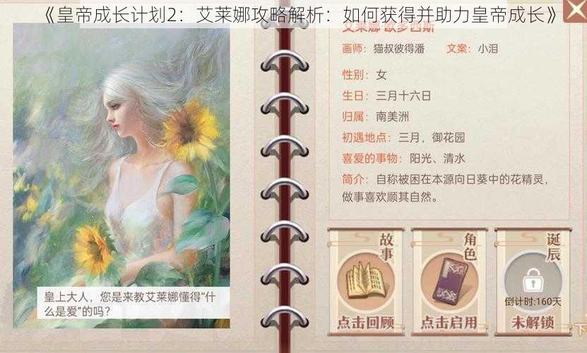 《皇帝成长计划2：艾莱娜攻略解析：如何获得并助力皇帝成长》