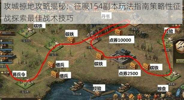 攻城掠地攻略揭秘：征服154副本玩法指南策略性征战探索最佳战术技巧