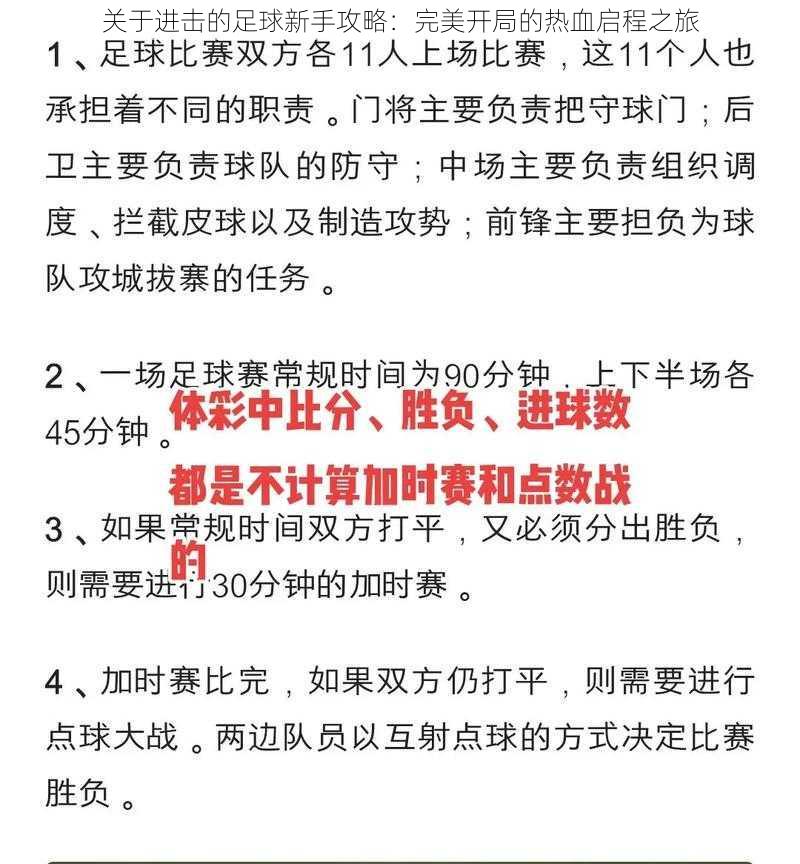 关于进击的足球新手攻略：完美开局的热血启程之旅