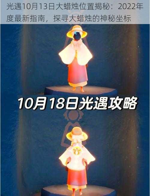 光遇10月13日大蜡烛位置揭秘：2022年度最新指南，探寻大蜡烛的神秘坐标