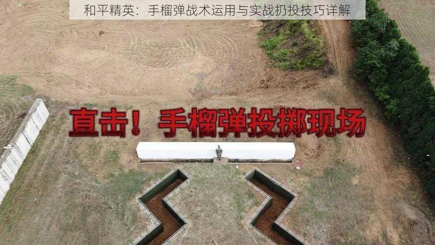 和平精英：手榴弹战术运用与实战扔投技巧详解