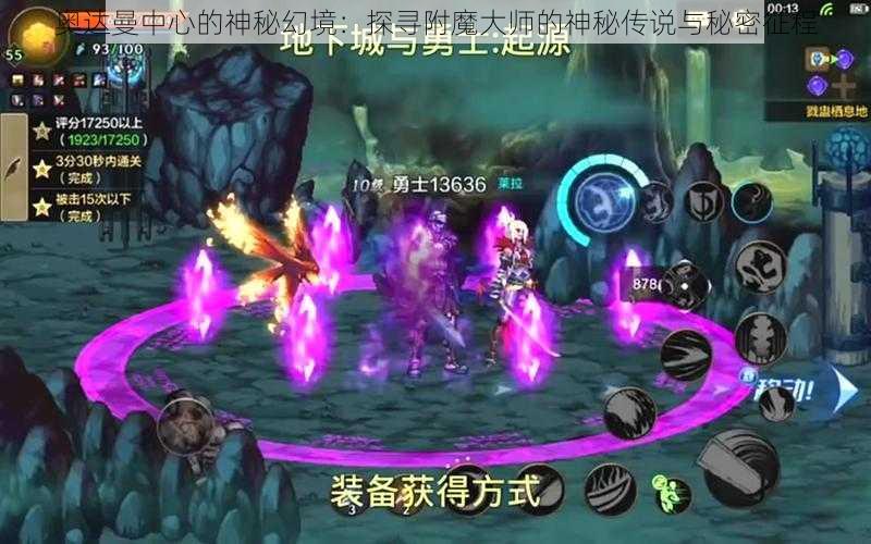 奥达曼中心的神秘幻境：探寻附魔大师的神秘传说与秘密征程