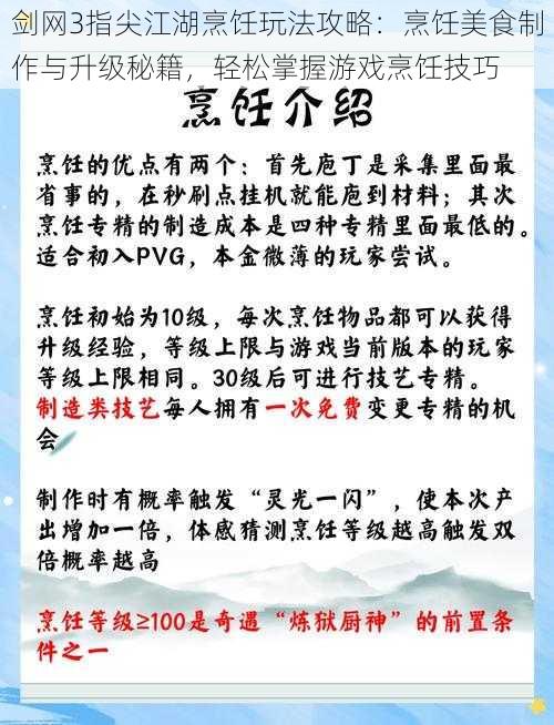 剑网3指尖江湖烹饪玩法攻略：烹饪美食制作与升级秘籍，轻松掌握游戏烹饪技巧