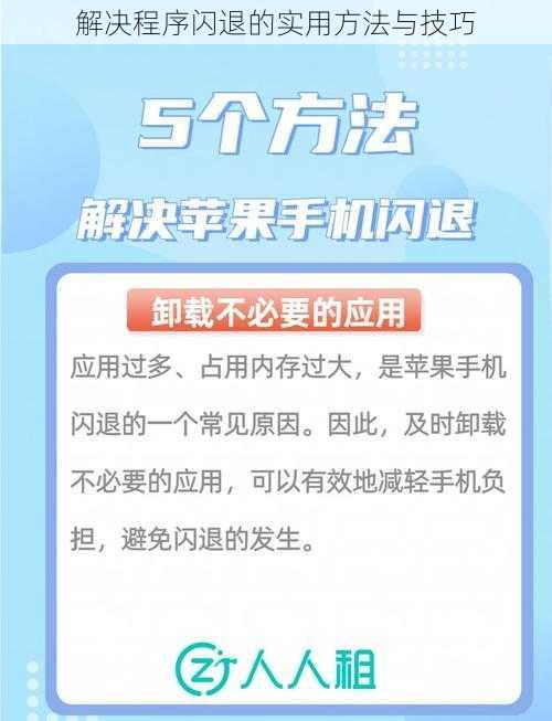 解决程序闪退的实用方法与技巧