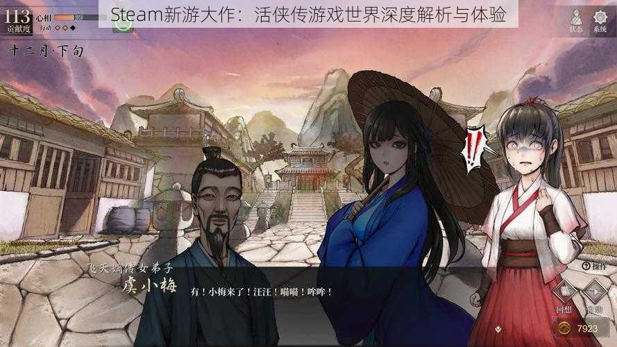 Steam新游大作：活侠传游戏世界深度解析与体验