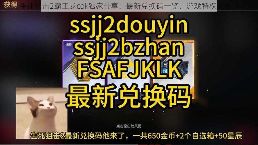 生死狙击2霸王龙cdk独家分享：最新兑换码一览，游戏特权大放送