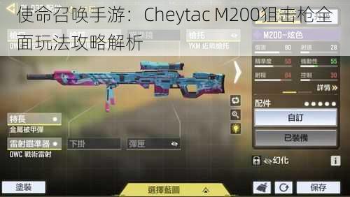 使命召唤手游：Cheytac M200狙击枪全面玩法攻略解析