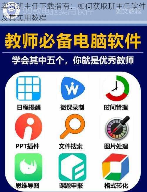 实习班主任下载指南：如何获取班主任软件及其实用教程