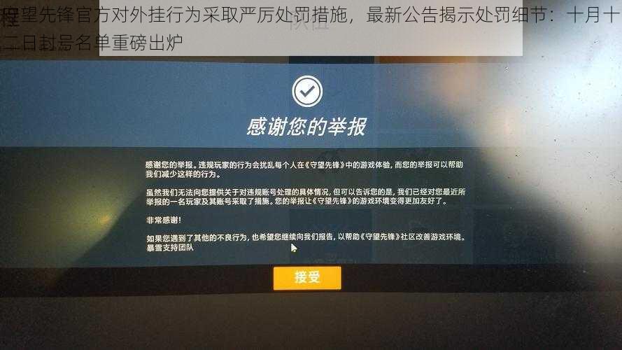 守望先锋官方对外挂行为采取严厉处罚措施，最新公告揭示处罚细节：十月十二日封号名单重磅出炉