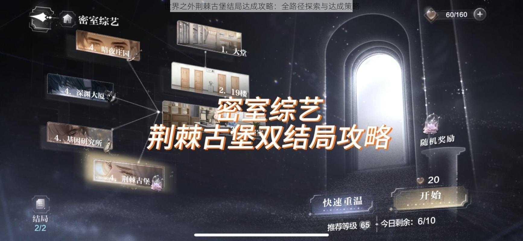 世界之外荆棘古堡结局达成攻略：全路径探索与达成策略