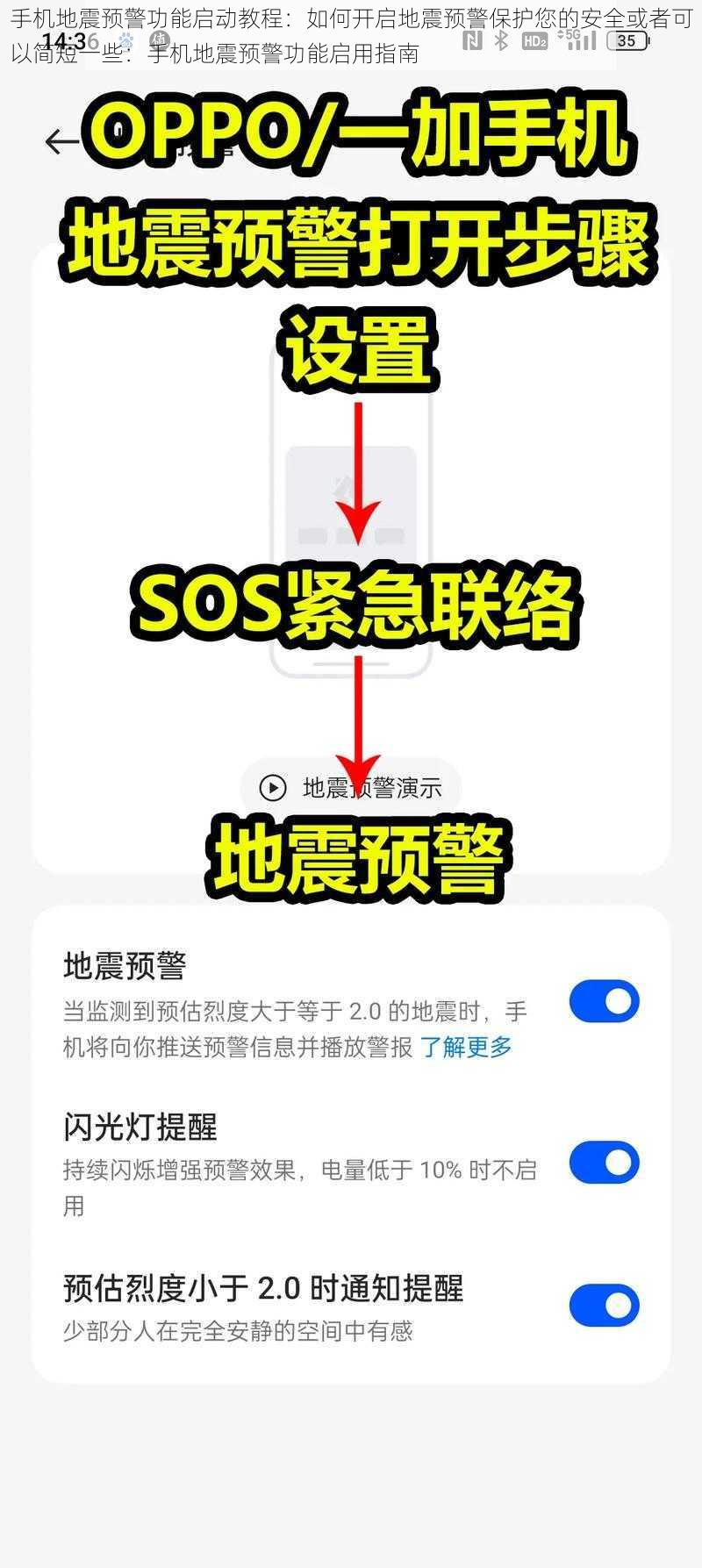 手机地震预警功能启动教程：如何开启地震预警保护您的安全或者可以简短一些：手机地震预警功能启用指南