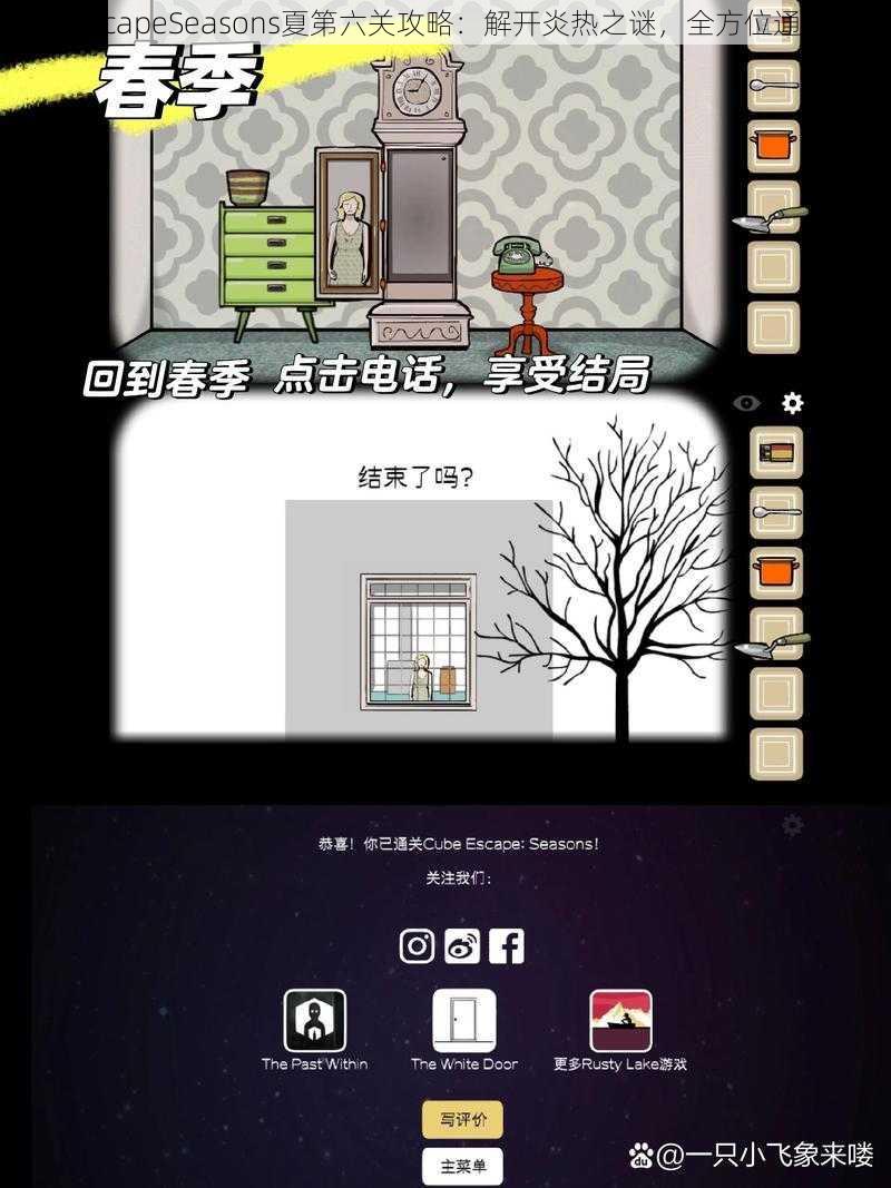 CubeEscapeSeasons夏第六关攻略：解开炎热之谜，全方位通关指南