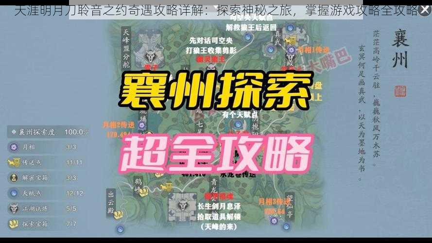 天涯明月刀聆音之约奇遇攻略详解：探索神秘之旅，掌握游戏攻略全攻略