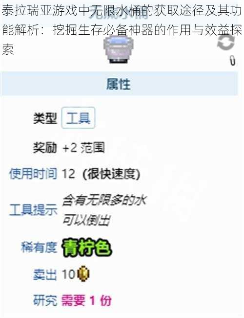 泰拉瑞亚游戏中无限水桶的获取途径及其功能解析：挖掘生存必备神器的作用与效益探索