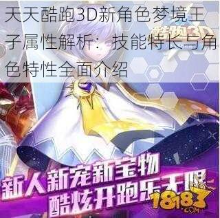 天天酷跑3D新角色梦境王子属性解析：技能特长与角色特性全面介绍