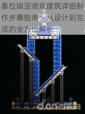 泰拉瑞亚喷泉建筑详细制作步骤指南：从设计到完成的全方位解析