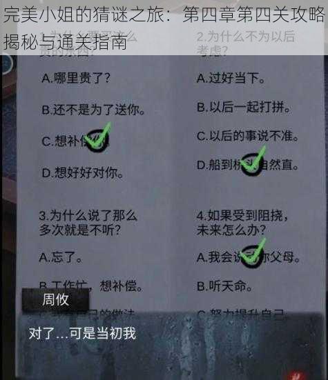 完美小姐的猜谜之旅：第四章第四关攻略揭秘与通关指南