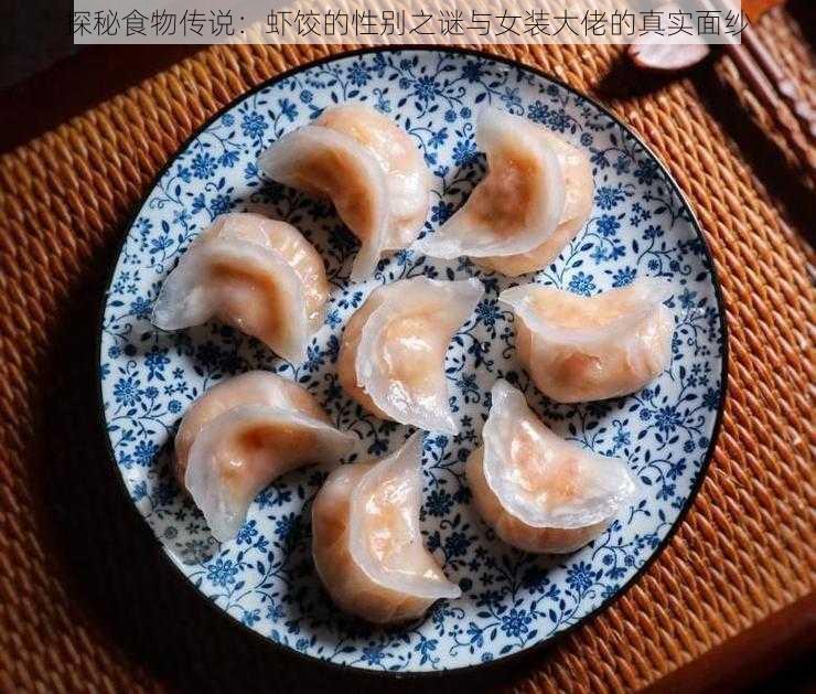 探秘食物传说：虾饺的性别之谜与女装大佬的真实面纱