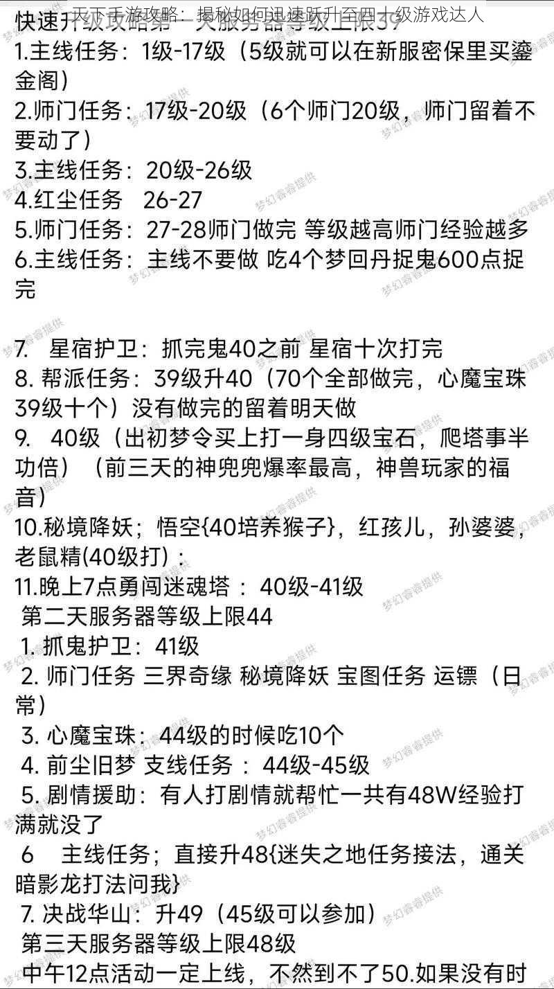 天下手游攻略：揭秘如何迅速跃升至四十级游戏达人