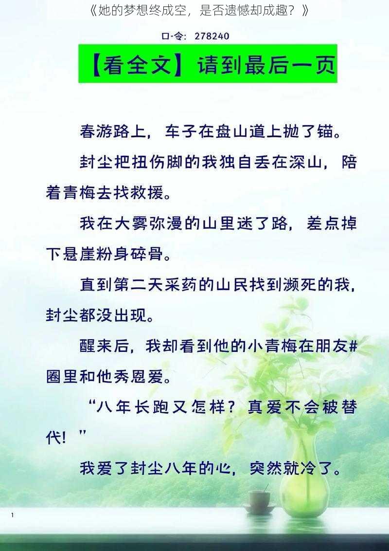 《她的梦想终成空，是否遗憾却成趣？》