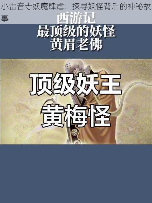 小雷音寺妖魔肆虐：探寻妖怪背后的神秘故事