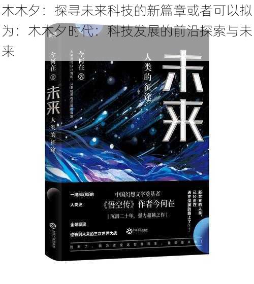 木木夕：探寻未来科技的新篇章或者可以拟为：木木夕时代：科技发展的前沿探索与未来