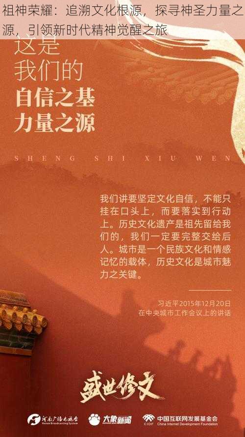 祖神荣耀：追溯文化根源，探寻神圣力量之源，引领新时代精神觉醒之旅