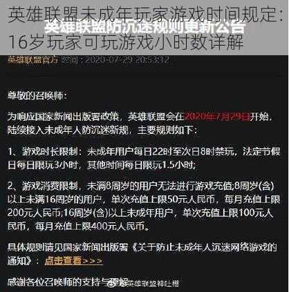 英雄联盟未成年玩家游戏时间规定：16岁玩家可玩游戏小时数详解