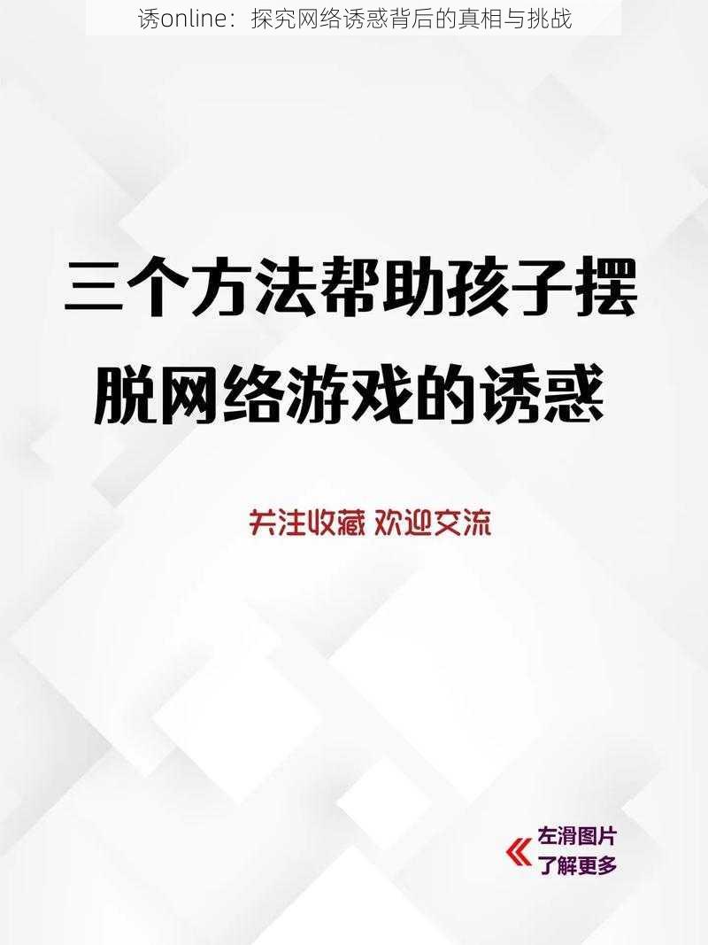 诱online：探究网络诱惑背后的真相与挑战