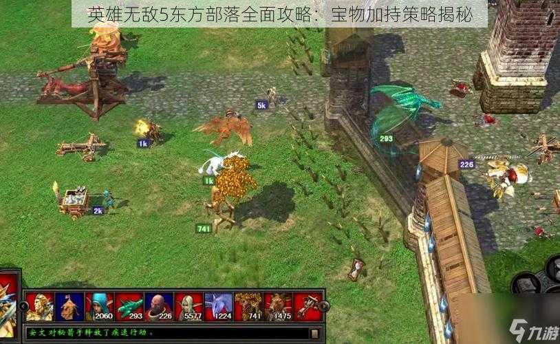 英雄无敌5东方部落全面攻略：宝物加持策略揭秘