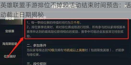 英雄联盟手游排位不掉段活动结束时间预告：活动截止日期揭秘