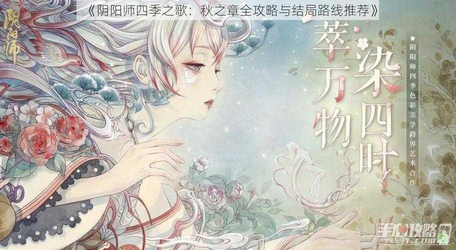 《阴阳师四季之歌：秋之章全攻略与结局路线推荐》