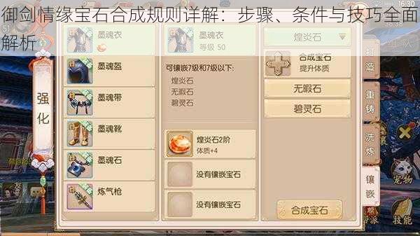 御剑情缘宝石合成规则详解：步骤、条件与技巧全面解析