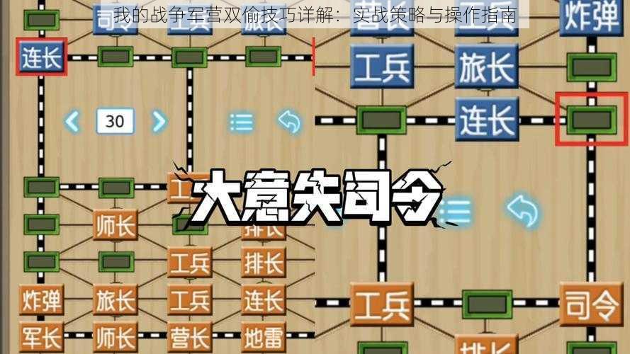 我的战争军营双偷技巧详解：实战策略与操作指南