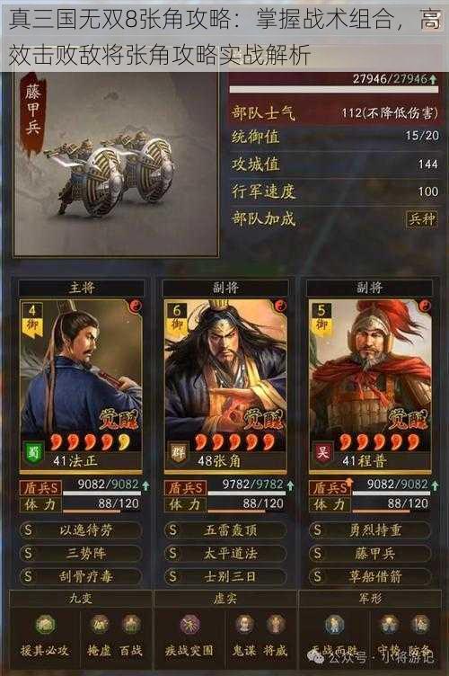 真三国无双8张角攻略：掌握战术组合，高效击败敌将张角攻略实战解析