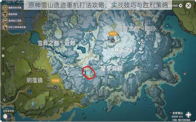 原神雪山遗迹重机打法攻略：实战技巧与胜利策略