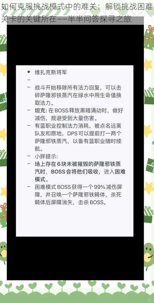 如何克服挑战模式中的难关：解锁挑战困难关卡的关键所在——半半问答探寻之旅