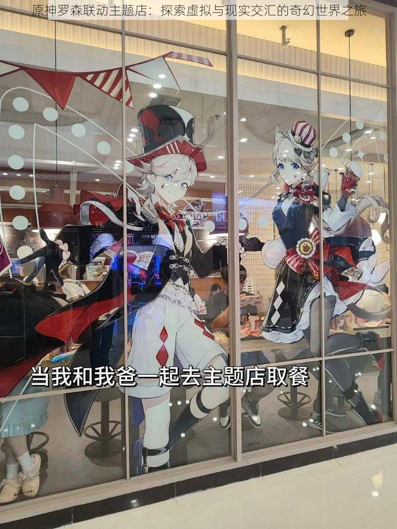 原神罗森联动主题店：探索虚拟与现实交汇的奇幻世界之旅