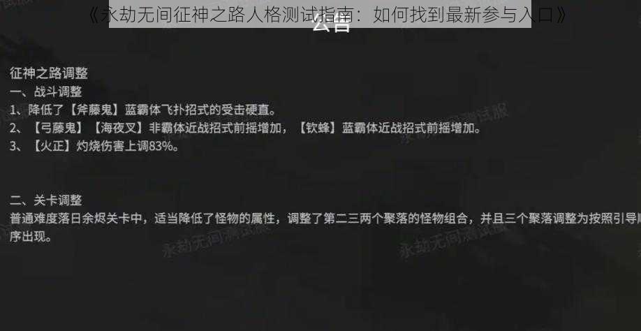 《永劫无间征神之路人格测试指南：如何找到最新参与入口》