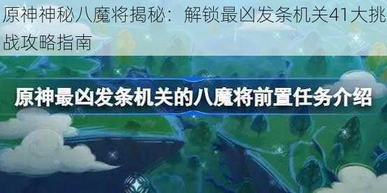 原神神秘八魔将揭秘：解锁最凶发条机关41大挑战攻略指南