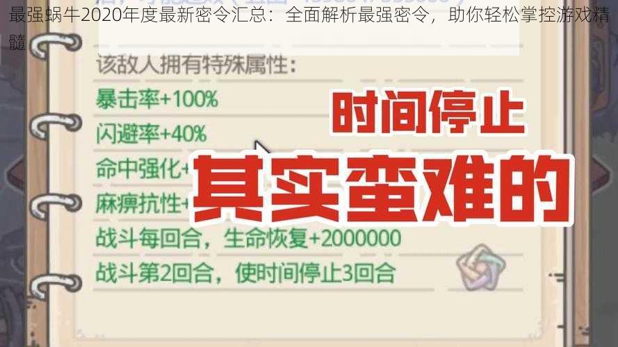 最强蜗牛2020年度最新密令汇总：全面解析最强密令，助你轻松掌控游戏精髓