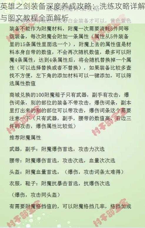 英雄之剑装备深度养成攻略：洗练攻略详解与图文教程全面解析