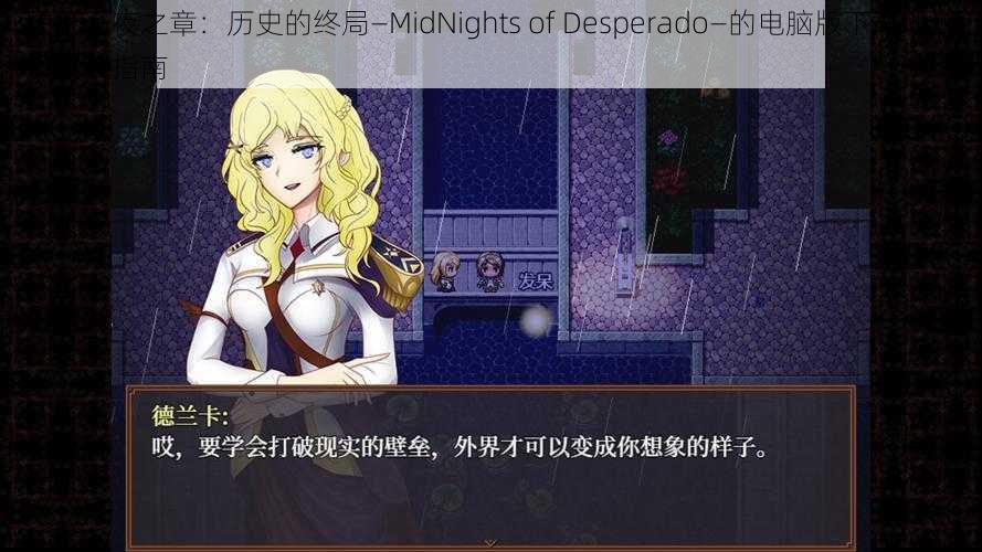 关于子夜之章：历史的终局—MidNights of Desperado—的电脑版下载地址及安装指南