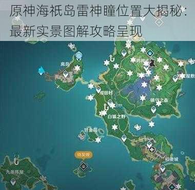 原神海祇岛雷神瞳位置大揭秘：最新实景图解攻略呈现